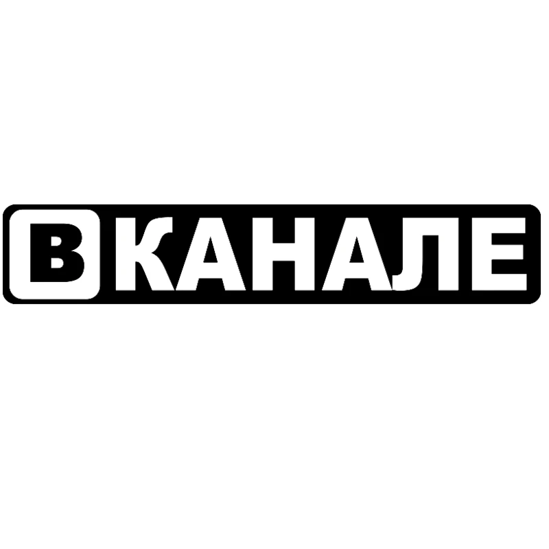 CS 684#5.8*30см наклейки на авто Вканале водонепроницаемые машину наклейка для