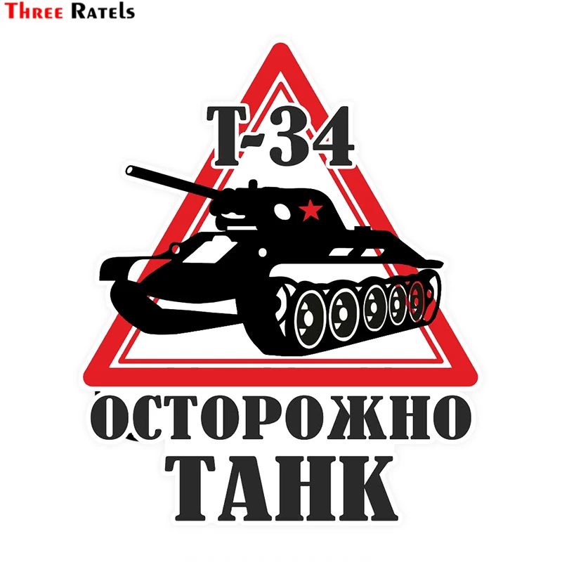Three Ratels LCS480# 11.6x14см Танк Т 34 полноцветные наклейки на авто машину наклейка для