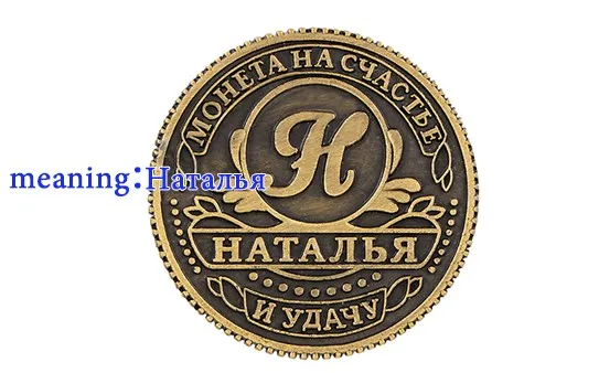 "Наталия", новая старинная монета, винтажное украшение для дома и Рождества, русский рубль, монетница, кошелек, металлический подарок, рукоделие, копия монеты
