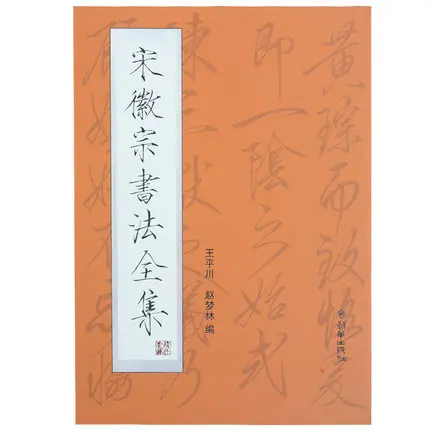 

Chinese song hui zong brush Calligraphy copybook,chinese traditonal character book