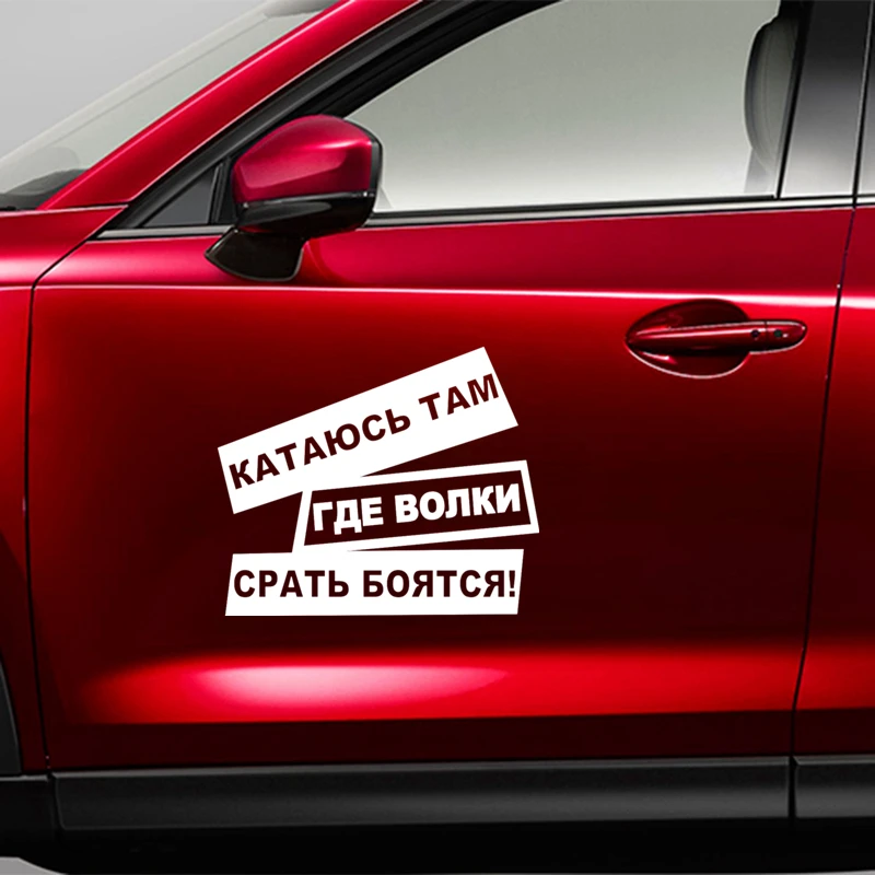 CS-1055# Катаюсь Там Где Волки Срать Боятся - Смешной наклейка на автомобиль из винила для стилизации и украшения.
