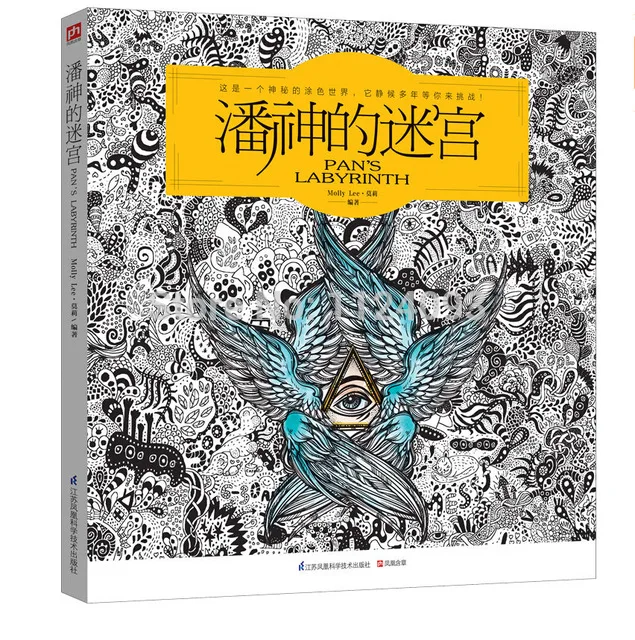 Книжка раскраска Pan's лабиринт антистресс для взрослых снятие | Рисование, живопись и каллиграфия -33047614187