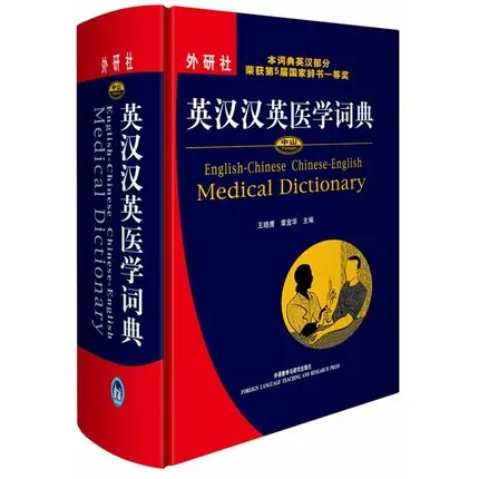 Двуязычный китайский и английский медицинский словарь Книга/китайская медицина