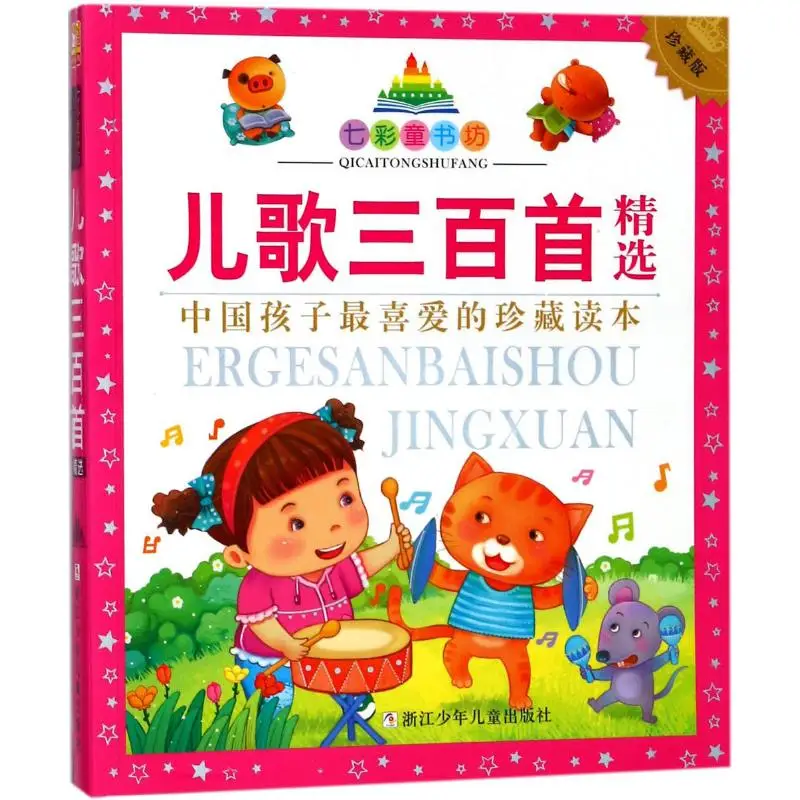 Детские трехсотни песен на китайском языке для стишек pinyin, книги для детей, изучающие персонажей Hanja Chinse для детей