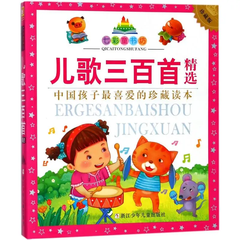 Детские триста песен на китайском языке для малышей стишки pinyin детские книги