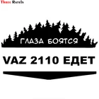 Three Ratels TZ-1107 12.5*20см 1-4 шт светоотражающие виниловые наклейки на авто глаза боятся ваз 2110 едет vaz lada наклейка на машину стикеры на автомобили