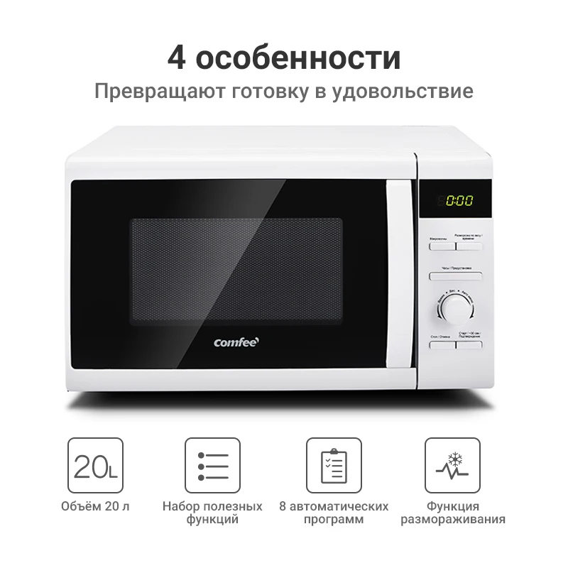 Микроволновая печь Comfee CMW207D02W объём 20л 8 автоменю таймер на 95 мин|Микроволновые