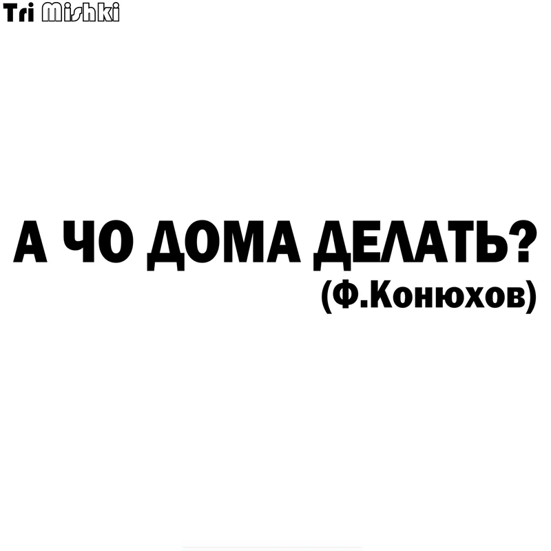 Tri Mishki HZX818 #60*10 7 см А что делать дома? Ф.Конюхов наклейки на авто виниловые