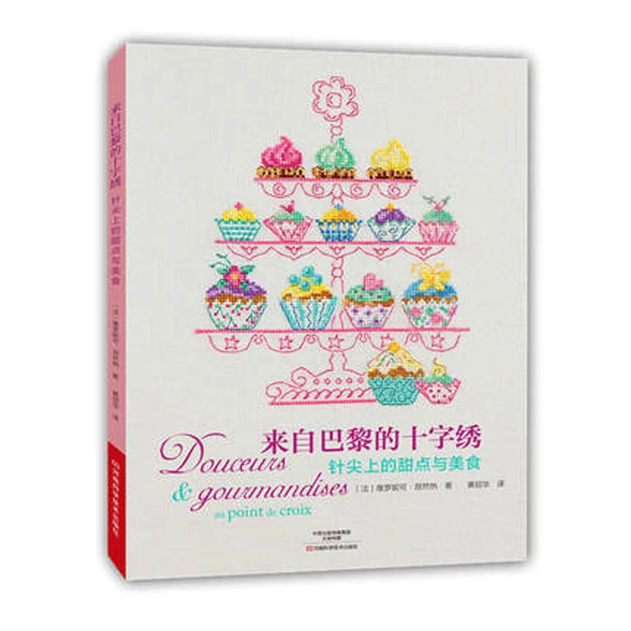 Из Европы книги для вышивки десерт и гурманов на наконечнике иглы/китайская