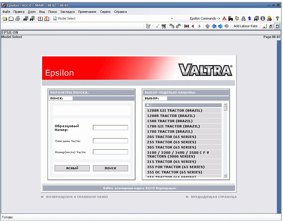 Сельскохозяйственные тракторы VALTRA Epsilon (каталог запчастей) 01.2015 + книги запчастей