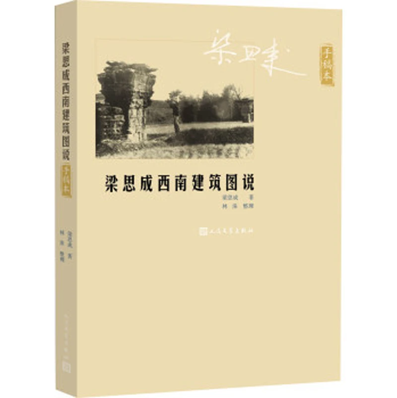 Liang Sicheng southwest architecture in chinese edition|architecture| |