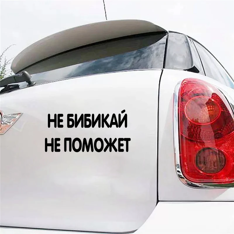 CK2495# наклейки на авто Не бибикай не поможет водонепроницаемые машину наклейка
