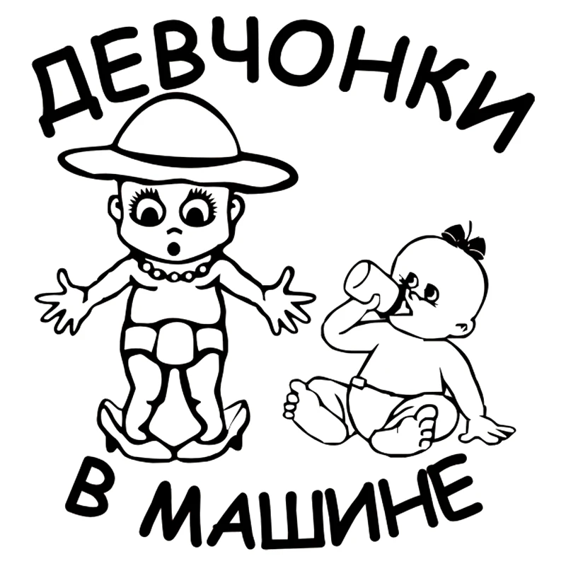 CK2542#15*16см наклейки на авто Девчонки в машине дети водонепроницаемые машину