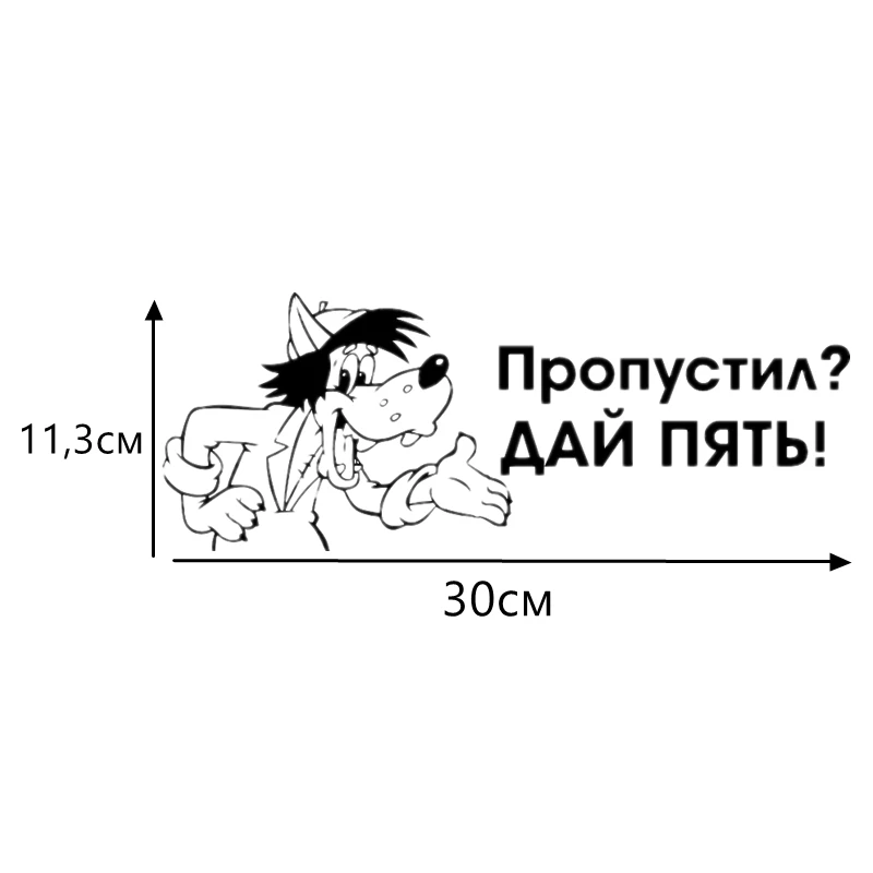 CS-401#11 3*30см наклейки на авто Волк. Ну Погоди. Пропустил. Дай Пять водонепроницаемые