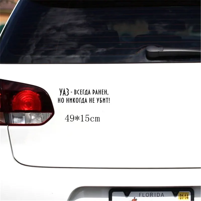 Three Ratels TZ-1701# 49*15см уаз- всегда ранен, но никогда не убит! прикольные наклейки на авто наклейка на машину автонаклейка стикеры