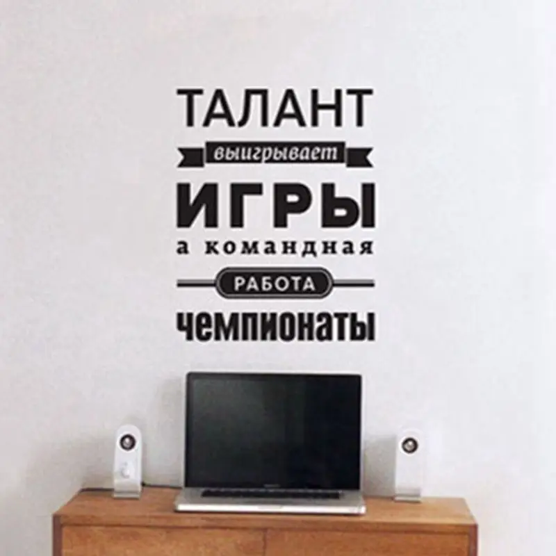 Виниловые настенные наклейки с положительными цитатами русская версия для