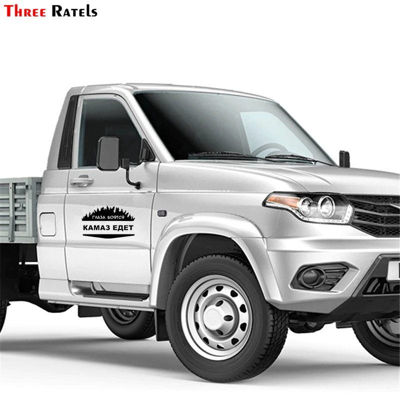 Three Ratels TZ-1021 20*32см 1-2шт прикольные виниловые наклейки на авто глаза боятся камаз