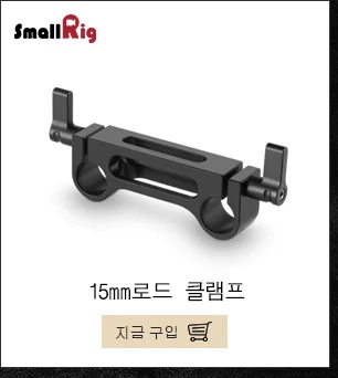 SmallRig Регулируемый 15 мм зажим стержня для видеокамера-Регистратор 15 мм рельс DIY монтажные аксессуары-1576