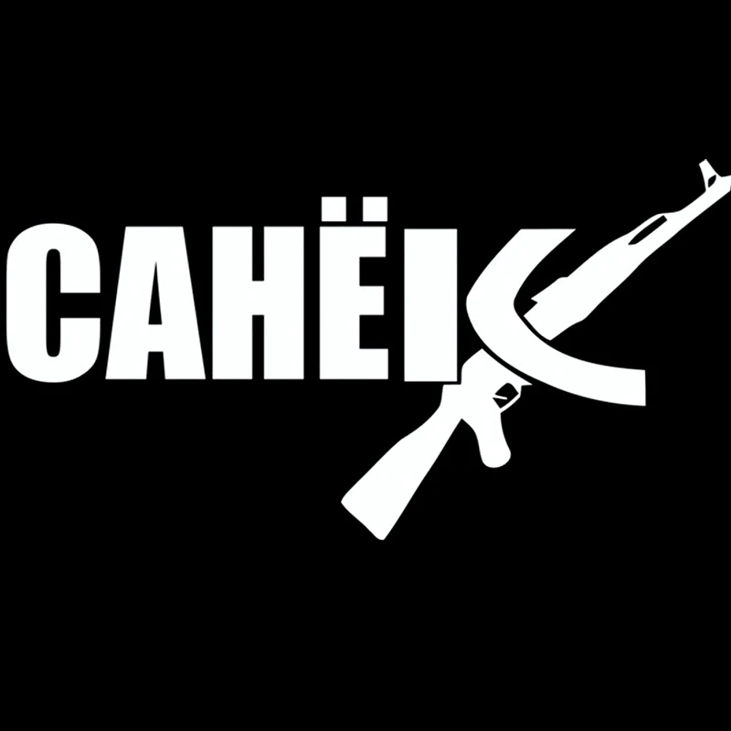12*22 9 см 15*28 6 Автомобильная Наклейка 3D с русским именем sanek ak sasha виниловая смешная
