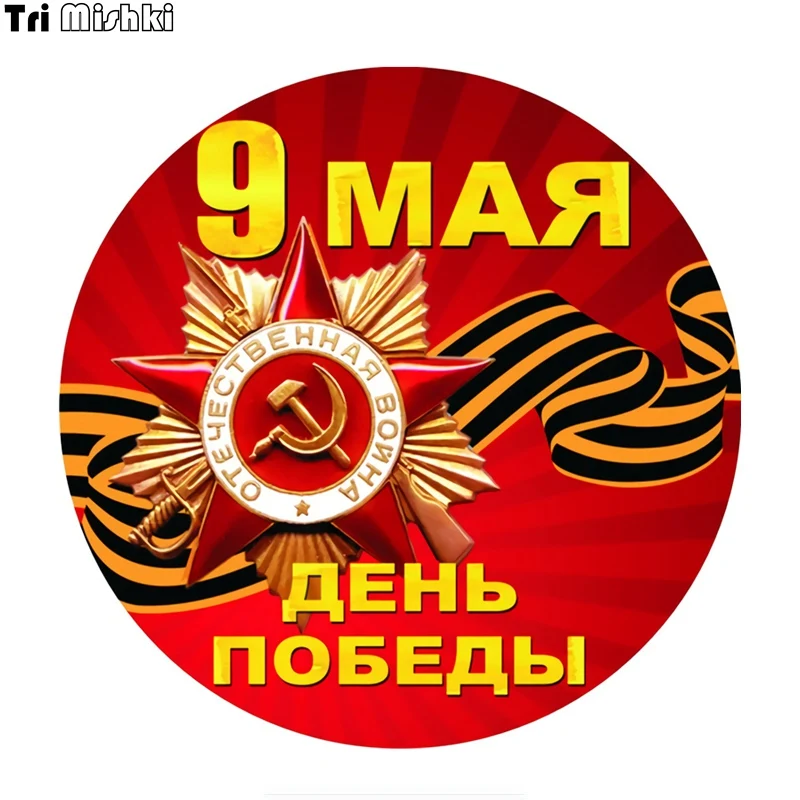 Три Мишки WCS659 14*14 см наклейка на автомобиль, посвященная Дню Победы 9 мая, из ПВХ в яркой расцветке, аксессуары для мотоцикла.