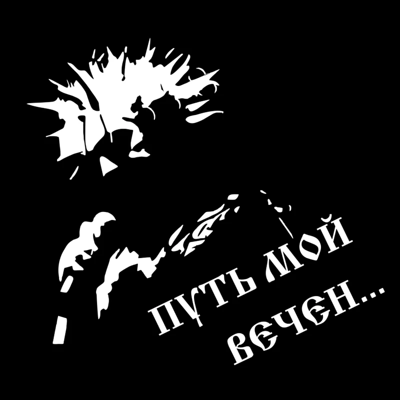 CS-1507#19*17см наклейки на авто Король и Шут. КИШ. Путь мой вечен наклейки на машину наклейка для авто автонаклейка стикер э