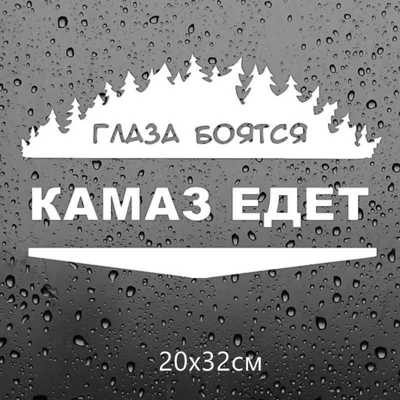 Three Ratels TZ-1021 20*32см 1-2шт прикольные виниловые наклейки на авто глаза боятся камаз