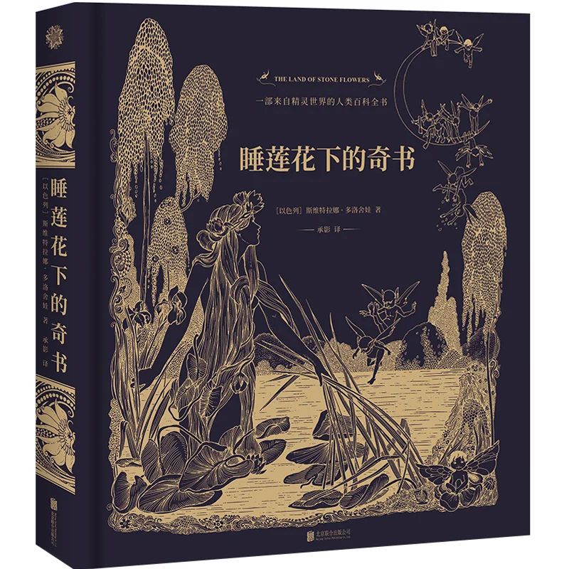 A wonderful book under the lotus flower Elf world made up of words and drawings A wonderful gift for humanity book for adult