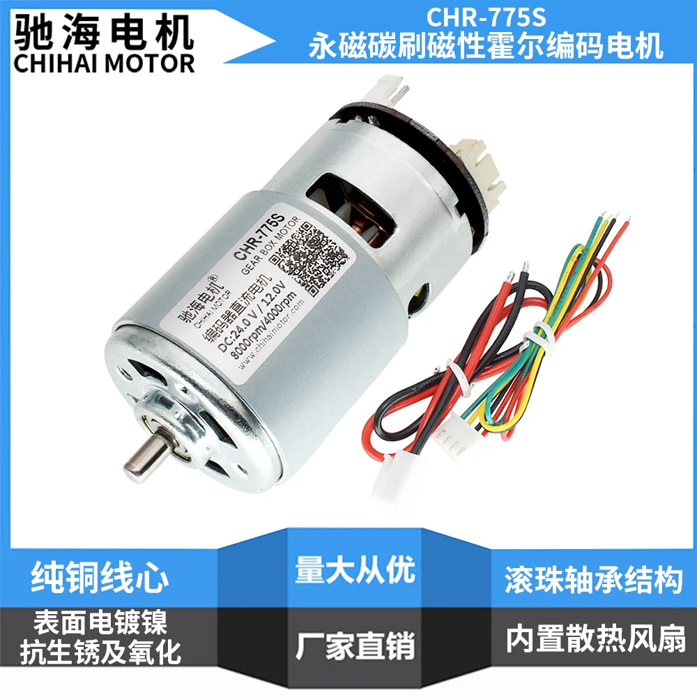 Chihai двигатель CHR-775S-ABHL постоянного тока магнитный Holzer энкодер мотор 24,0v8000 об/мин 12.0v4000 об/мин робот вождения двигателя