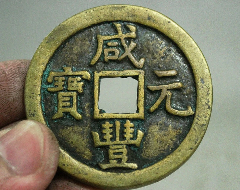 Collcet China Dynasty Palace Bronze Xian Feng Yuan Bao старая медная монета Bi 32%|coin coins|coin oldcoin money |