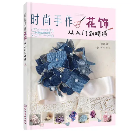 

Fashion hand decoration from entry to the master textbook Hand cloth flower making steps Book