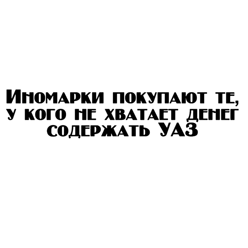 CK2771#60*13см наклейки на авто Иномарки покупают те... водонепроницаемые машину
