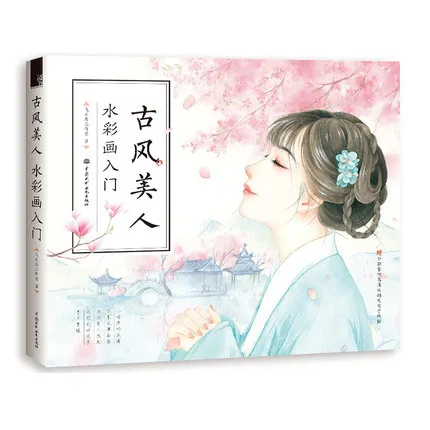 

Китайская древняя красота Акварельная книга для раскрашивания Красивая Женская Леди учебный учебник