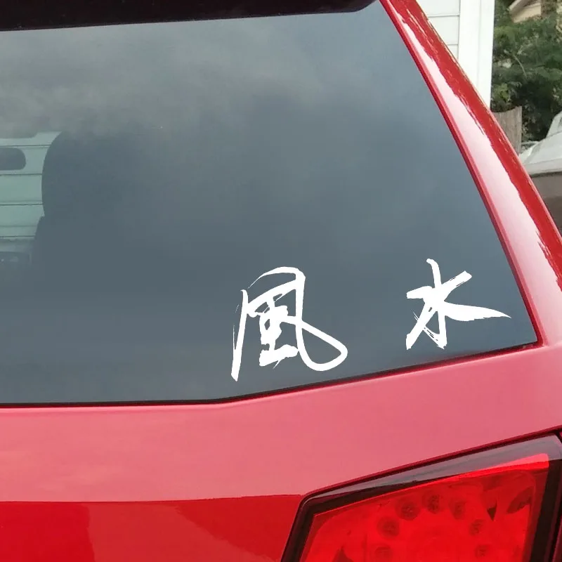 

QYPF 17CM*6.6CM Fashion Chinese Kanji Funny Vinyl Car Sticker Decal Black/Silver Accessories C15-0182