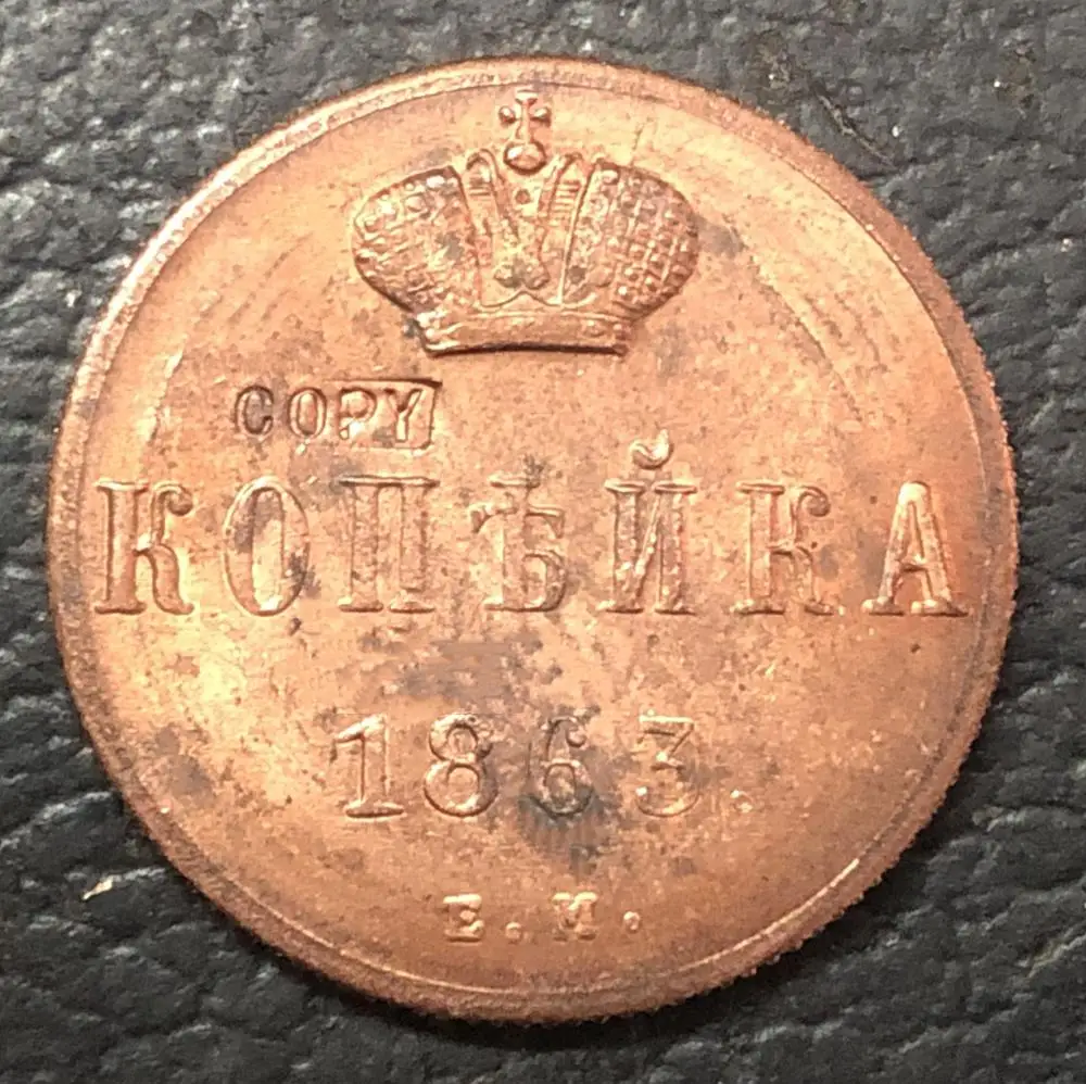 1863 Российская империя копейка Aleksandr II медная монета|coin star|copper coincoin craft |