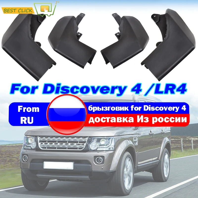 Передние и задние щитки от грязи для Land Rover Discovery 4 LR4 брызговики крыло брызговиков