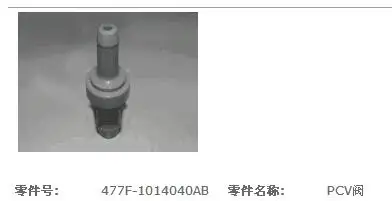 

477F-1014040AB PVC valve for Chery Karry S22 477F