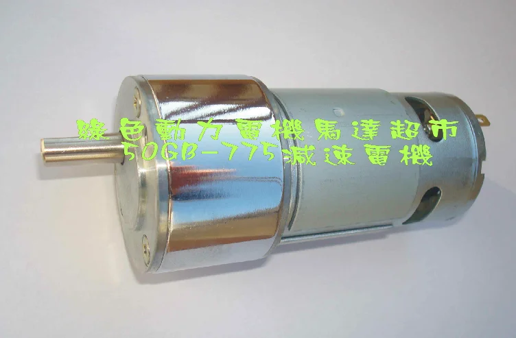 12 В, 24 В, 2200-15000 об/мин, 18 Вт, GB50-775, мощный мотор-редуктор постоянного тока/двигатель/Миниатюрный мотор