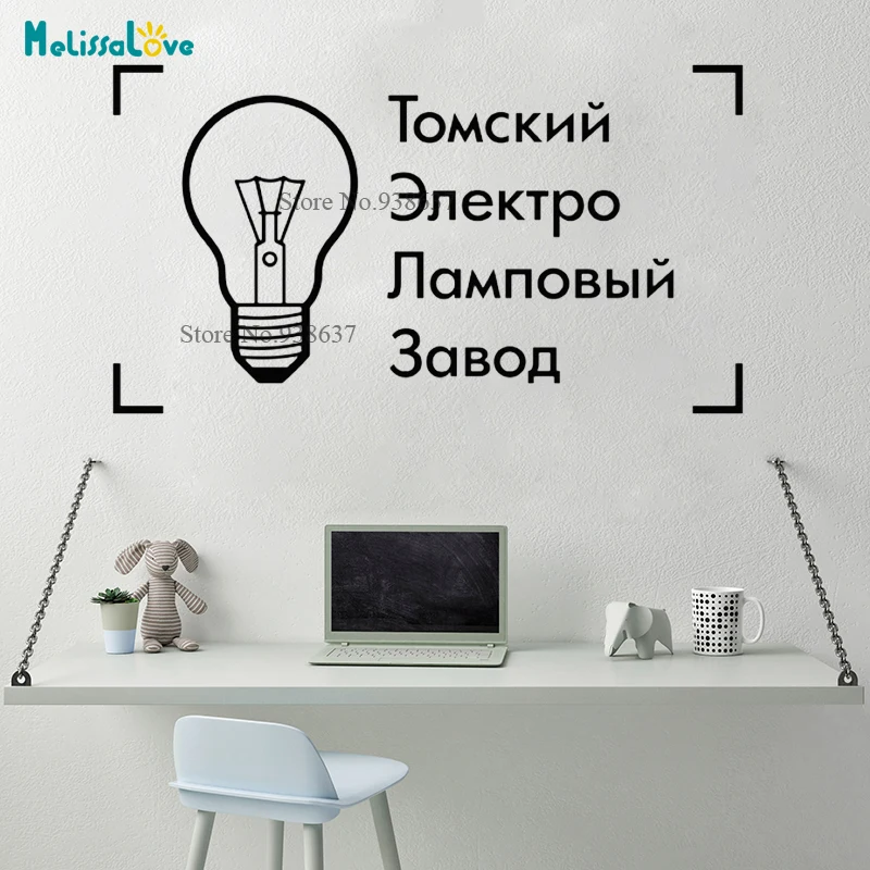 Русская наклейка креативная электрическая лампочка дизайн спальни гостиной