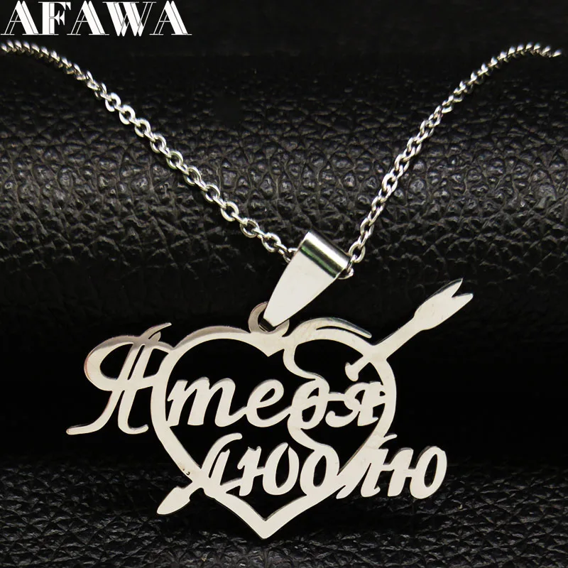 Ожерелье из нержавеющей стали с надписью I Love You женское сердечко серебряного