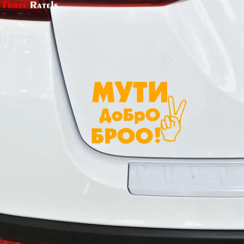 Три рейтели LBH587#15X11,8 см МУТИ ДОБРО БРО забавная популярная креативная виниловая наклейка на машину-Стайлинг наклейки на автомобиль