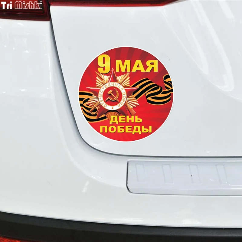 Три Мишки WCS659 14*14 см наклейка на автомобиль, посвященная Дню Победы 9 мая, из ПВХ в яркой расцветке, аксессуары для мотоцикла.