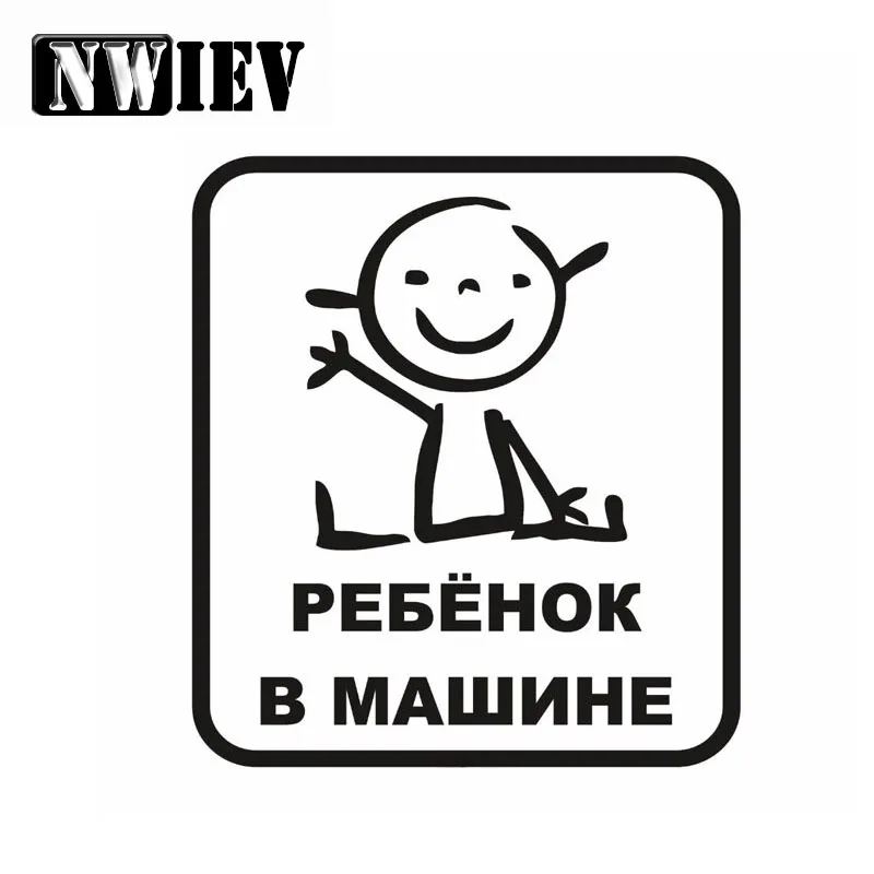 NWIEV 1 шт. автомобильный Стайлинг забавные теплые Русские слова детские наклейки