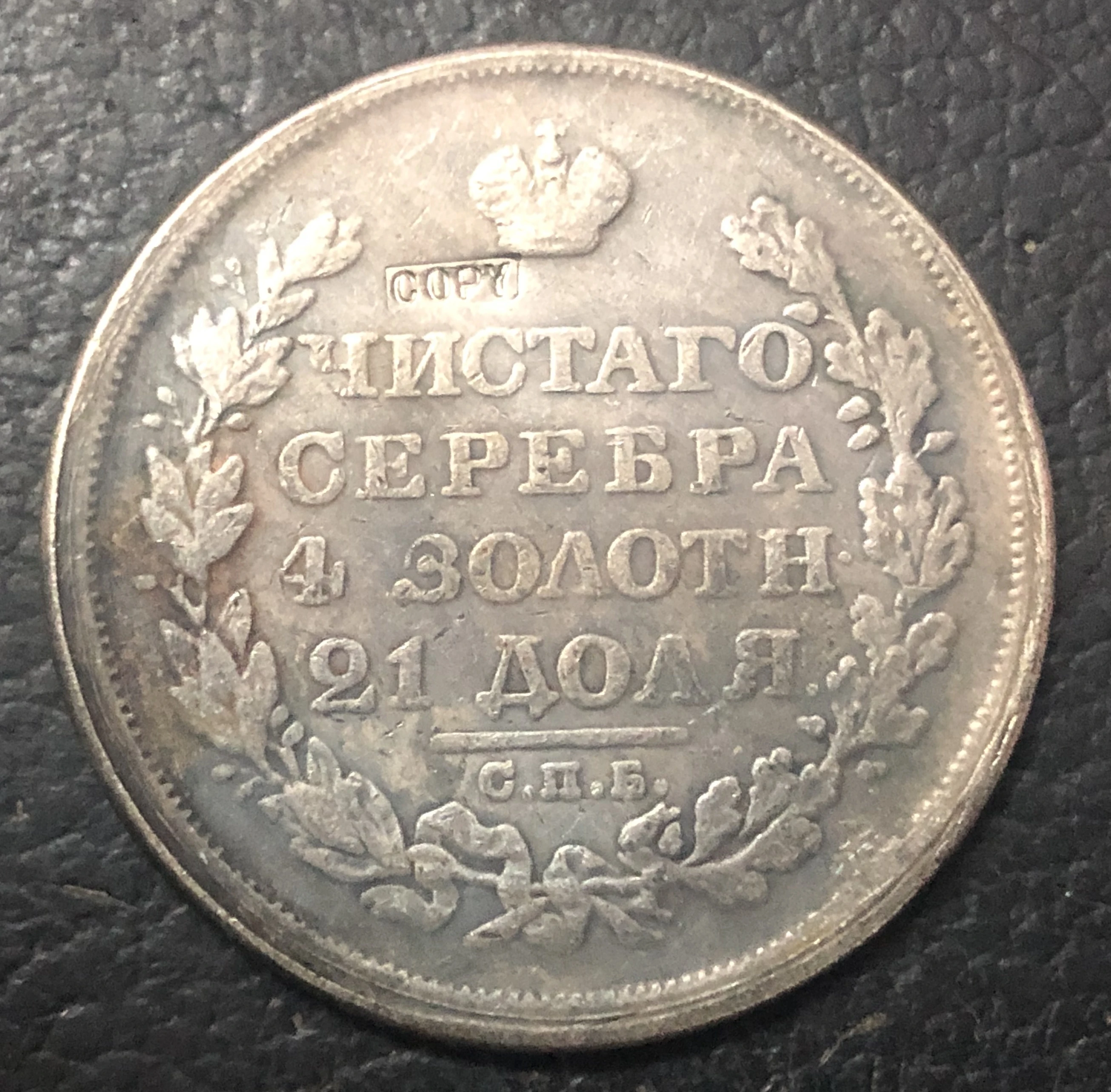 1824 монета 1 рубль Российская империя-Aleksandr I Посеребренная | Дом и сад