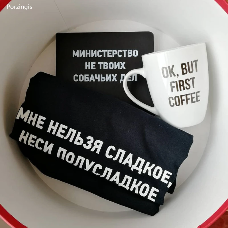 Porzingis летние женские футболка Топы русский надпись не могу сладкий носить с собой