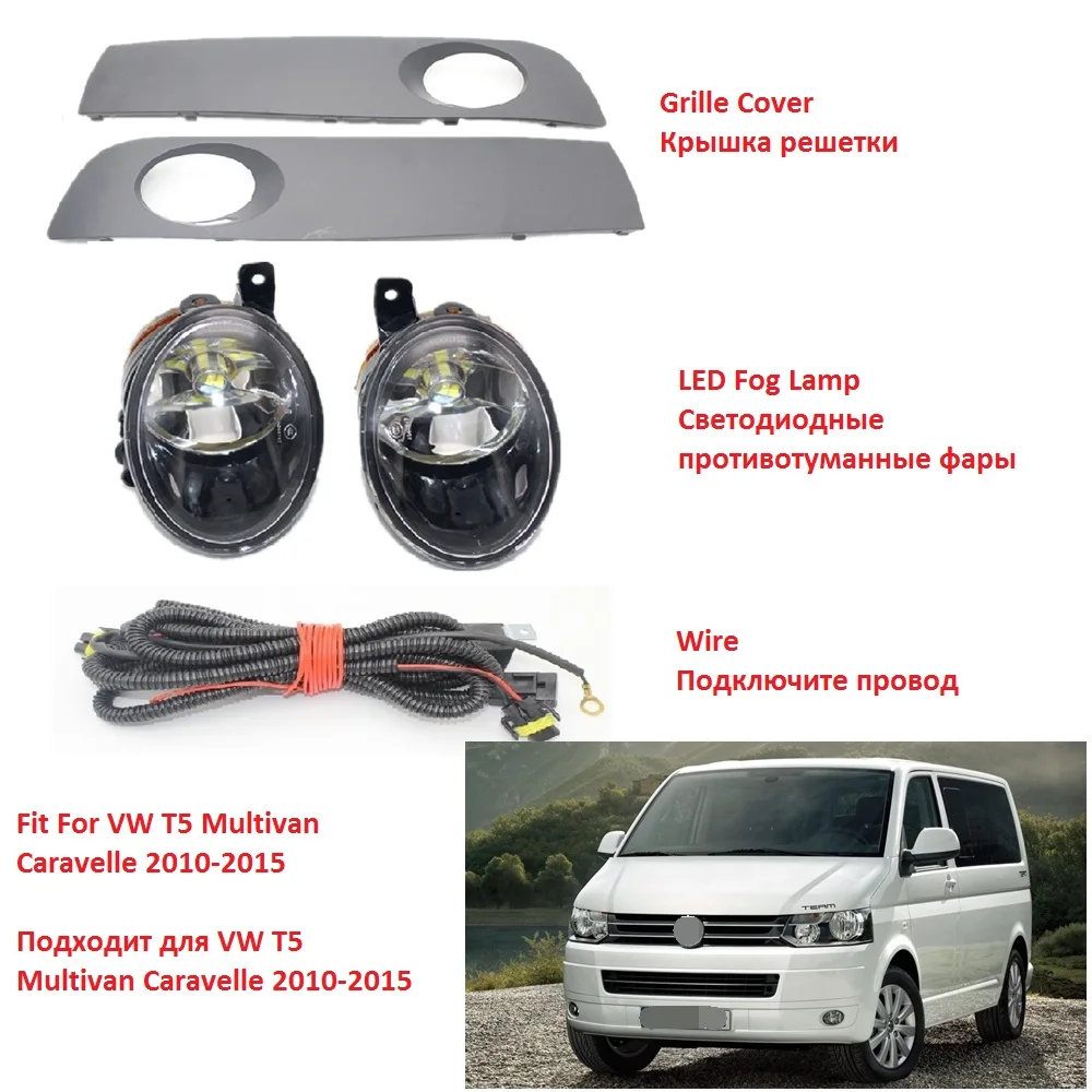 2 шт. для VW Transporter Multivan Caravelle T5 T6 2010 2011 2012 2013 передний светодиодный противотуманный фонарь противотуманный светильник с решеткой и проводом