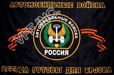 С флагом российской армии флаг автомобильных войск 3 фута x 5 футов полиэфирный