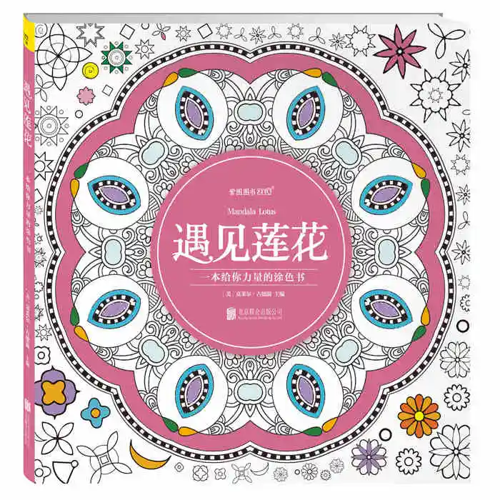 Модная книга раскраска с рисунком мандалы лотоса для детей и взрослых снимает
