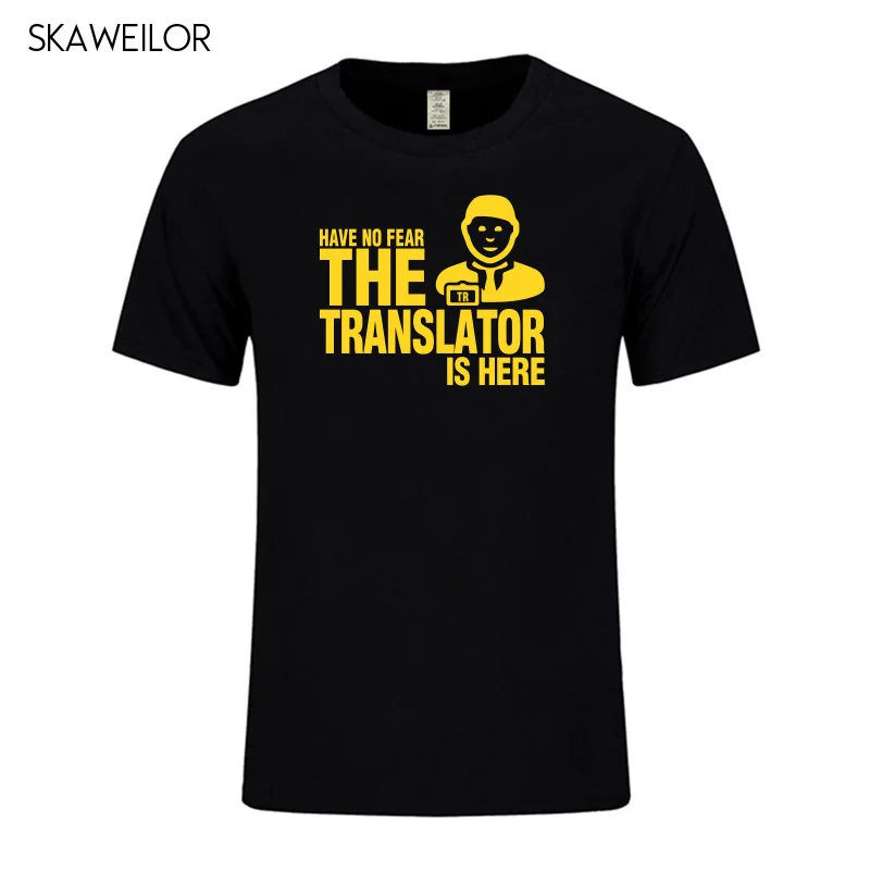 Мужская футболка с принтом Have No Fear The Translator Is Here летняя Модная хлопковая короткими