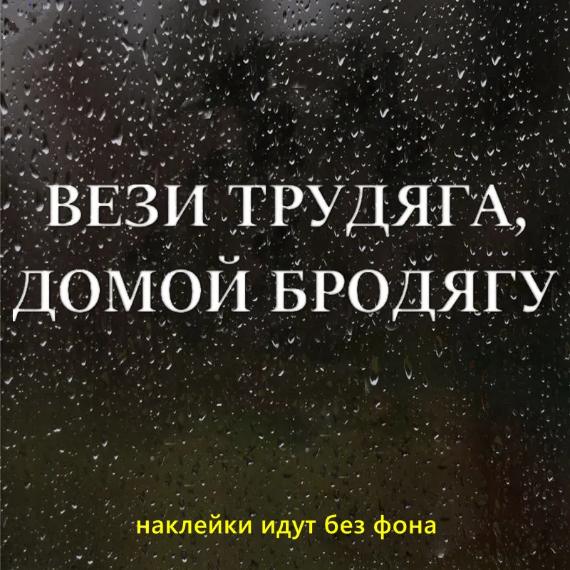 

CK2611#40*10см наклейки на авто ВЕЗИ ТРУДЯГА ДОМОЙ БРОДЯГУ водонепроницаемые наклейки на машину наклейка для авто автонаклейка стикер этикеты винила наклейки стайлинга автомобилей