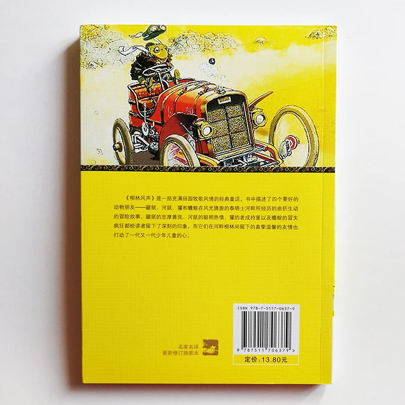 Ветер в вилках Кеннета грахаме китайская версия книги для детей упрощенный